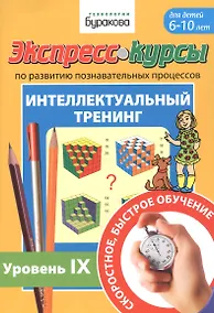 Купить Экспресс-курсы по развитию познавательных процессов. Интеллектуальный тренинг. Уровень IX. Для детей 6-10 лет — Фото №1