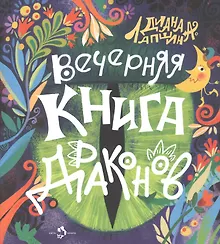 Купить Вечерняя книга драконов — Фото №1