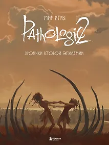 Купить Мир игры Pathologic 2. Хроники второй эпидемии — Фото №1