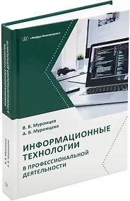 Купить Информационные технологии в профессиональной деятельности: учебник и практикум — Фото №1