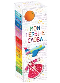 Купить Мои первые слова: подарочный набор в коробке из 12 книг — Фото №1