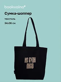 Купить Сумка-шоппер с дном «Не буди лихо» (черная) (текстиль) (34х36см) — Фото №1