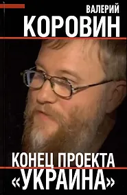 Купить Конец проекта "Украина" — Фото №1