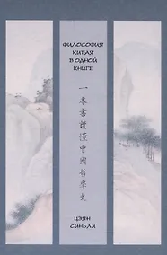 Купить Философия Китая в одной книге — Фото №1