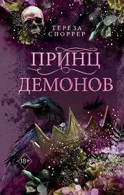 Купить Принц демонов (#2) — Фото №1