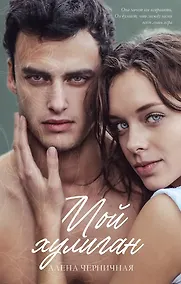 Купить Мой хулиган (с автографом) — Фото №1