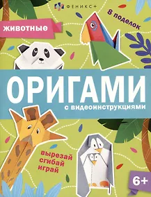 Купить Животные. Оригами с видеоинструкциями — Фото №1
