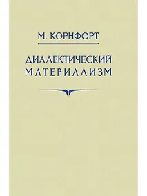 Купить Диалектический материализм. 1956 год — Фото №1