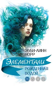 Купить Рожденная водой — Фото №1