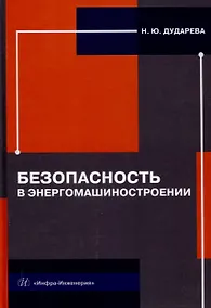 Купить Безопасность в энергомашиностроении — Фото №1