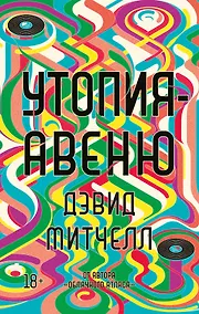 Купить Утопия-авеню — Фото №1