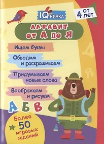 Купить Алфавит от А до Я. Блокнот с заданиями. Более 50 игровых заданий. От 4 лет — Фото №1