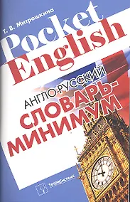Купить Англо-русский словарь-минимум — Фото №1