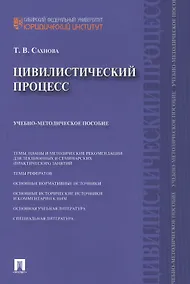 Купить Цивилистический процесс : учебно-методическое пособие. — Фото №1
