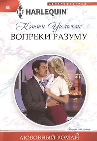 Купить Вопреки разуму — Фото №1