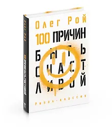 Купить 100 причин быть счастливой — Фото №1