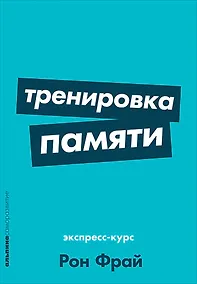 Купить Тренировка памяти: Экспресс-курс — Фото №1