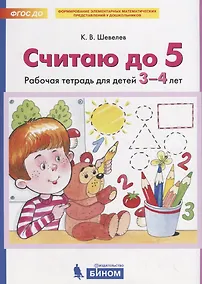 Купить Считаю до 5. Рабочая тетрадь для детей 3-4 лет — Фото №1