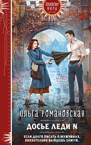 Купить Досье леди N — Фото №1