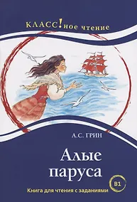 Купить Алые паруса. Книга для чтения с заданиями (В1). — Фото №1