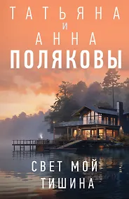 Купить Свет мой тишина — Фото №1