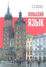 Купить Польский язык (9 изд) Киклевич — Фото №1