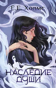 Купить Наследие души — Фото №1