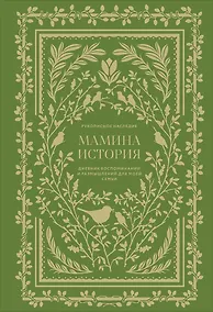 Купить Мамина история. Дневник воспоминаний и размышлений для моей семьи — Фото №1