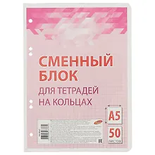 Купить Сменный блок для тетради на кольцах, розовый, 50 листов — Фото №1