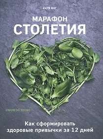 Купить Марафон столетия. Как сформировать здоровые привычки за 12 дней — Фото №1