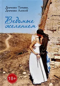 Купить Ведомые желанием — Фото №1