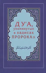 Купить Дуа, упомянутые в хадисах Пророка (Интегр.) — Фото №1