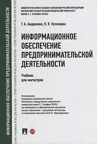 Купить Информационное обеспечение предпринимательской деятельности: учебник для магистров — Фото №1