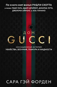 Купить Дом Гуччи. Сенсационная история убийства, безумия, гламура и жадности — Фото №1