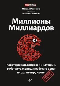 Купить Миллионы миллиардов. Как стартовать в игровой индустрии, работая удаленно, заработать денег и создать игру своей мечты — Фото №1
