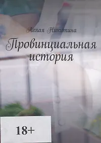 Купить Провинциальная история — Фото №1