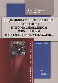 Купить Социально-ориентированные технологии в профессиональном образовании государственных служащих: учебное пособие — Фото №1