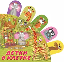 Купить Детки в клетке: стихи — Фото №1