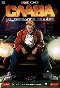 Купить Слава из твёрдого сплава. Последний стрим — Фото №1