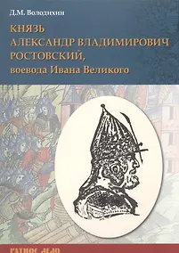 Купить Князь Александр Владимирович Ростовский, воевода Ивана Великого — Фото №1