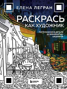 Купить Раскрась как художник. Погружаемся в детали 22 знаменитых шедевров — Фото №1