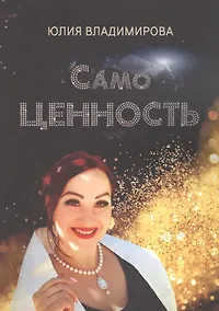 Купить СамоЦЕННОСТЬ — Фото №1