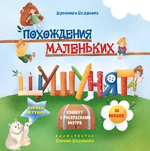 Купить Похождения маленьких шушунят — Фото №1