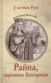 Купить Райна, королевна Болгарская — Фото №1