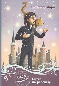 Купить Матье Идальф: Битва на рассвете — Фото №1