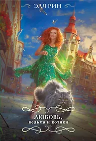 Купить Любовь, ведьма и котики — Фото №1