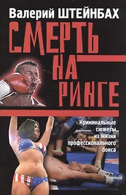 Купить Смерть на ринге — Фото №1