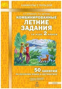 Купить Комбинированные летние задания за курс 2 класса. 50 занятий по русскому языку и математике (ФГОС) — Фото №1