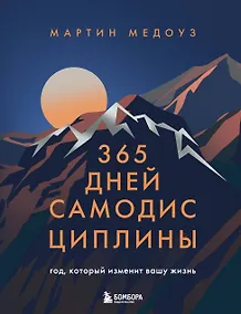 Купить 365 дней самодисциплины. Год, который изменит вашу жизнь — Фото №1