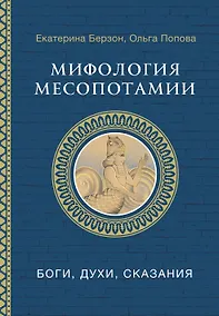 Купить Мифология Месопотамии: боги, духи, сказания — Фото №1